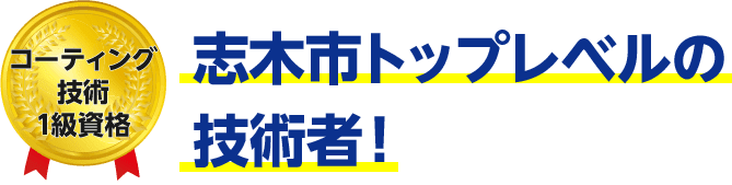 トップレベルの技術者!